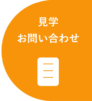 見学・お問い合わせ
